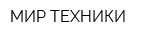 МИР ТЕХНИКИ