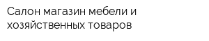Салон-магазин мебели и хозяйственных товаров