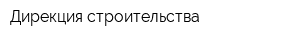 Дирекция строительства