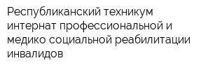 Республиканский техникум-интернат профессиональной и медико-социальной реабилитации инвалидов