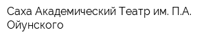 Саха Академический Театр им ПА Ойунского