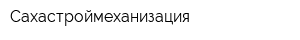 Сахастроймеханизация