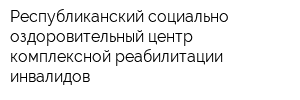 Республиканский социально-оздоровительный центр комплексной реабилитации инвалидов