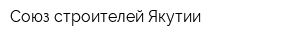 Союз строителей Якутии