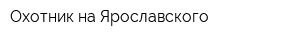 Охотник на Ярославского