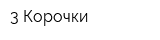 3 Корочки