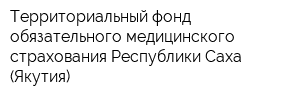 Территориальный фонд обязательного медицинского страхования Республики Саха (Якутия)