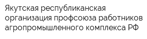 Якутская республиканская организация профсоюза работников агропромышленного комплекса РФ