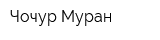 Чочур Муран