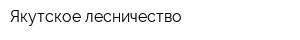 Якутское лесничество