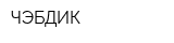 ЧЭБДИК