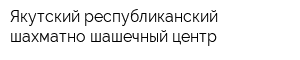 Якутский республиканский шахматно-шашечный центр