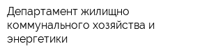 Департамент жилищно-коммунального хозяйства и энергетики