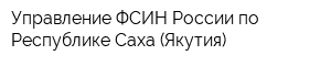 Управление ФСИН России по Республике Саха (Якутия)