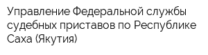 Управление Федеральной службы судебных приставов по Республике Саха (Якутия)