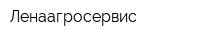 Ленаагросервис