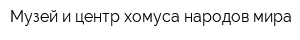 Музей и центр хомуса народов мира