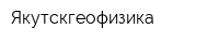 Якутскгеофизика