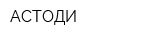 АСТОДИ