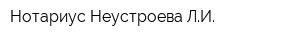 Нотариус Неустроева ЛИ