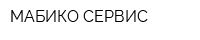 МАБИКО СЕРВИС