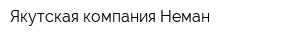 Якутская компания Неман