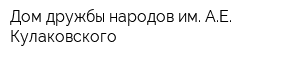 Дом дружбы народов им АЕ Кулаковского