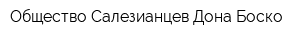 Общество Салезианцев Дона Боско