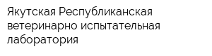 Якутская Республиканская ветеринарно-испытательная лаборатория