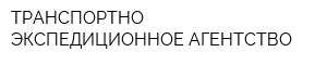 ТРАНСПОРТНО-ЭКСПЕДИЦИОННОЕ АГЕНТСТВО