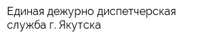 Единая дежурно-диспетчерская служба г Якутска