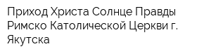 Приход Христа-Солнце Правды Римско-Католической Церкви г Якутска