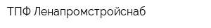 ТПФ Ленапромстройснаб