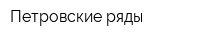Петровские ряды