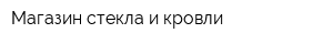 Магазин стекла и кровли