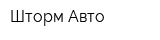 Шторм Авто