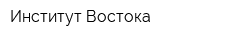 Институт Востока