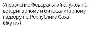 Управление Федеральной службы по ветеринарному и фитосанитарному надзору по Республике Саха (Якутия)