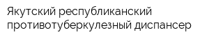 Якутский республиканский противотуберкулезный диспансер