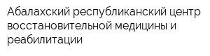 Абалахский республиканский центр восстановительной медицины и реабилитации