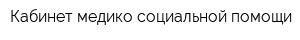 Кабинет медико-социальной помощи