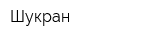 Шукран
