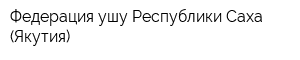 Федерация ушу Республики Саха (Якутия)