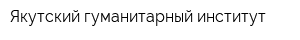 Якутский гуманитарный институт