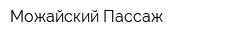 Можайский Пассаж