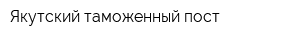 Якутский таможенный пост