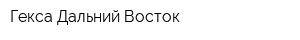 Гекса-Дальний Восток