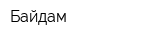 Байдам