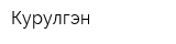 Курулгэн