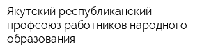 Якутский республиканский профсоюз работников народного образования